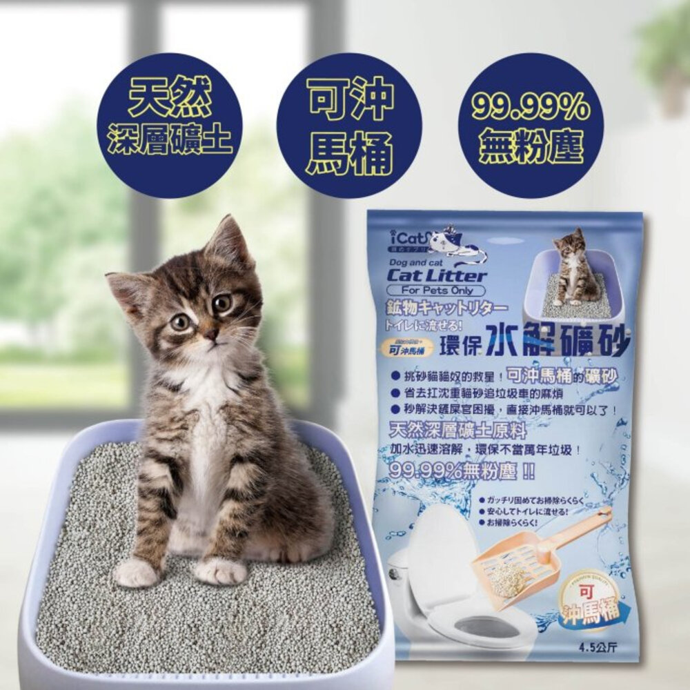 icat 寵喵樂 環保水解礦砂【一包免運】4.5kg(6L) 可沖馬桶礦砂 水溶礦砂 無粉塵 礦砂 貓砂『WANG』-圖片-4