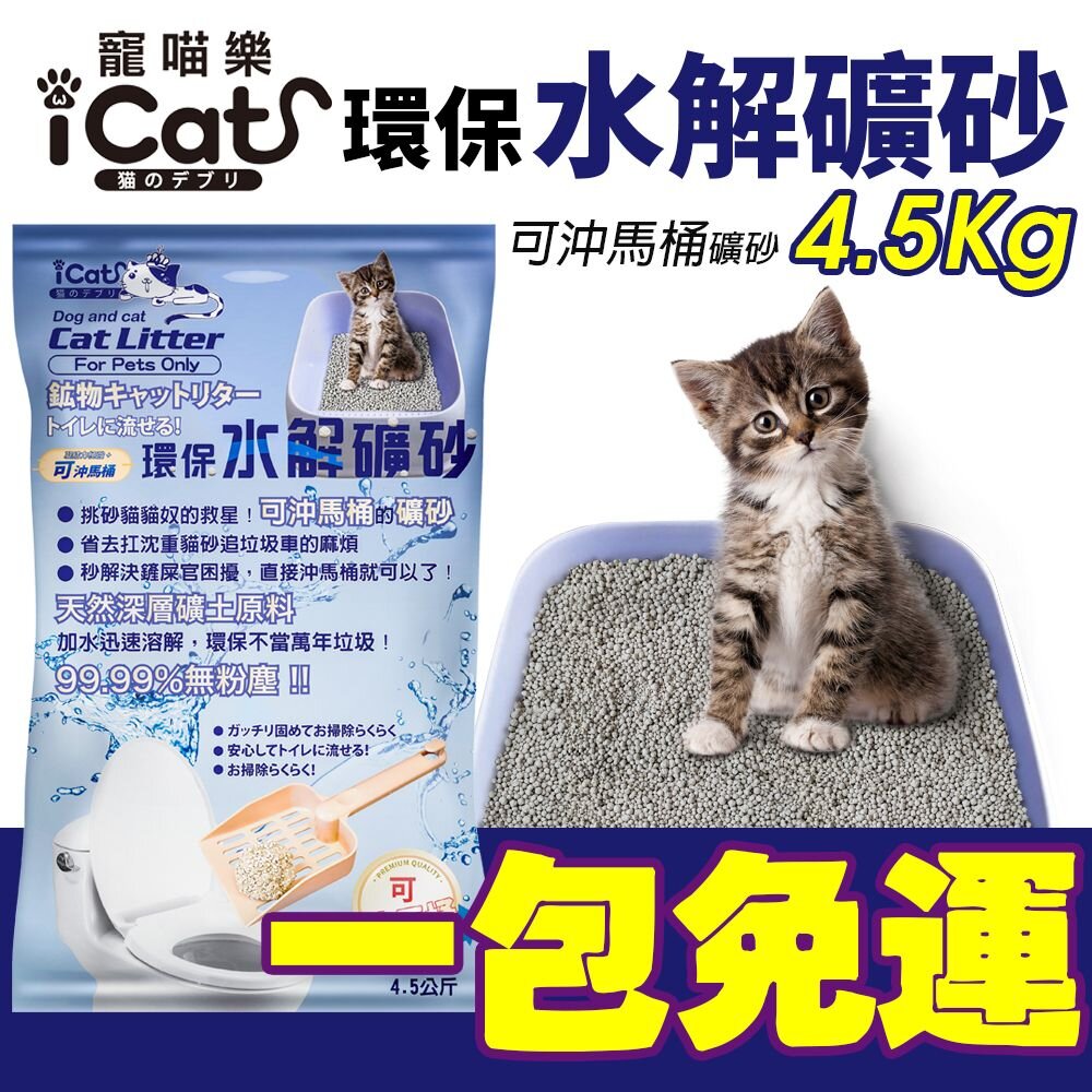 1998539460-icat 寵喵樂 環保水解礦砂【一包免運】4.5kg(6L) 可沖馬桶礦砂 水溶礦砂 無粉塵 礦砂 貓砂『WANG』