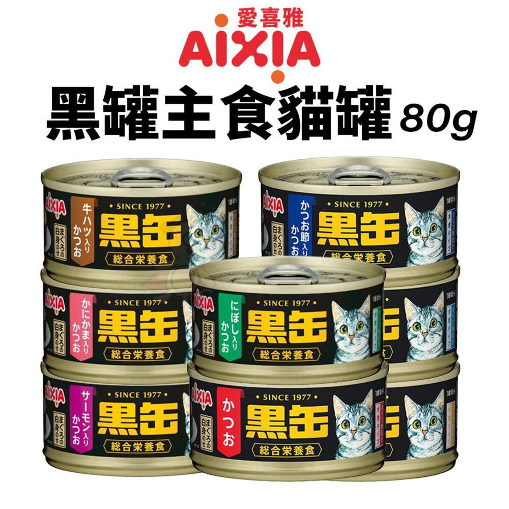 日本 AIXIA 愛喜雅 黑缶 主食罐 美食家【多罐組】 黑罐 黑金缶 貓主食罐 貓罐頭『WANG』-圖片-2