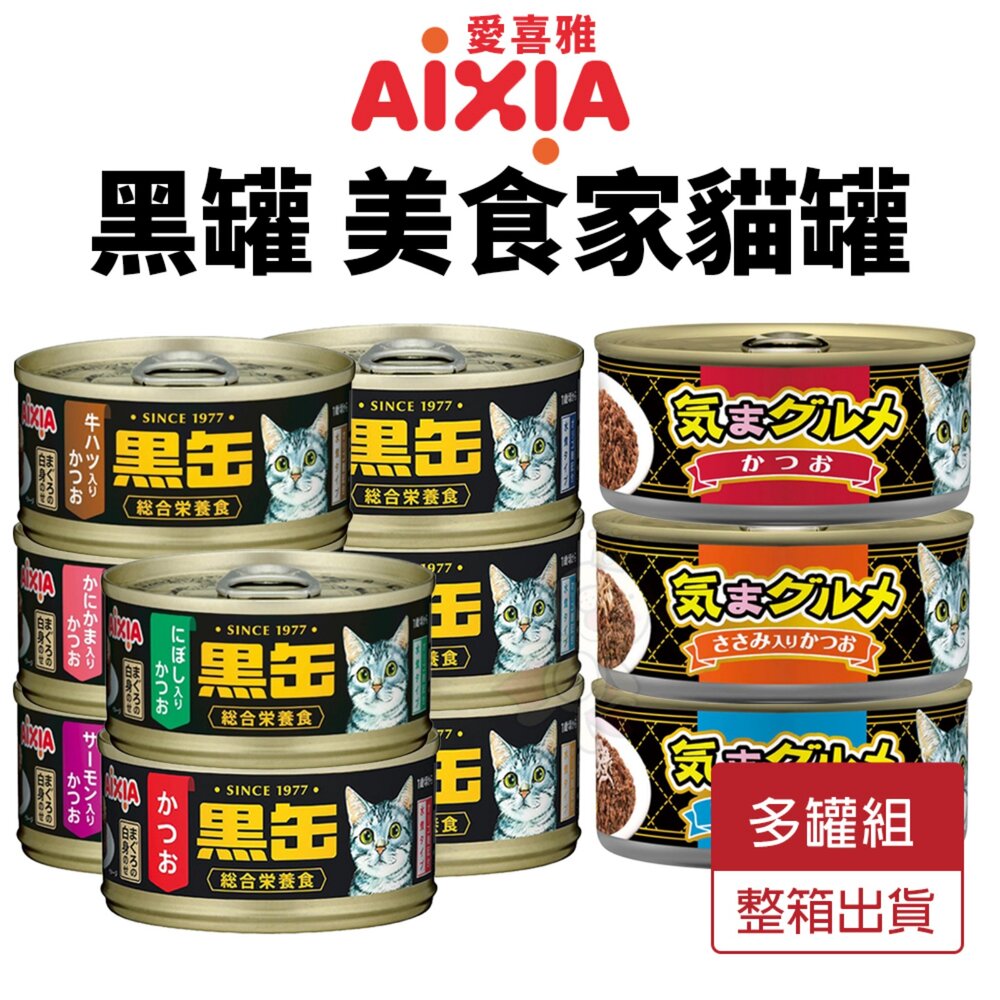 19988417979-日本 AIXIA 愛喜雅 黑缶 主食罐 美食家【多罐組】 黑罐 黑金缶 貓主食罐 貓罐頭『WANG』