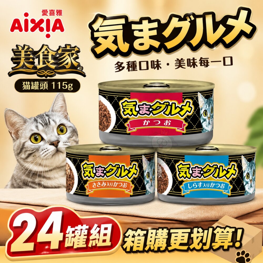 日本AIXIA愛喜雅美食家貓罐頭115g【24罐組】貓湯罐鮮肉罐貓罐頭『WANG』