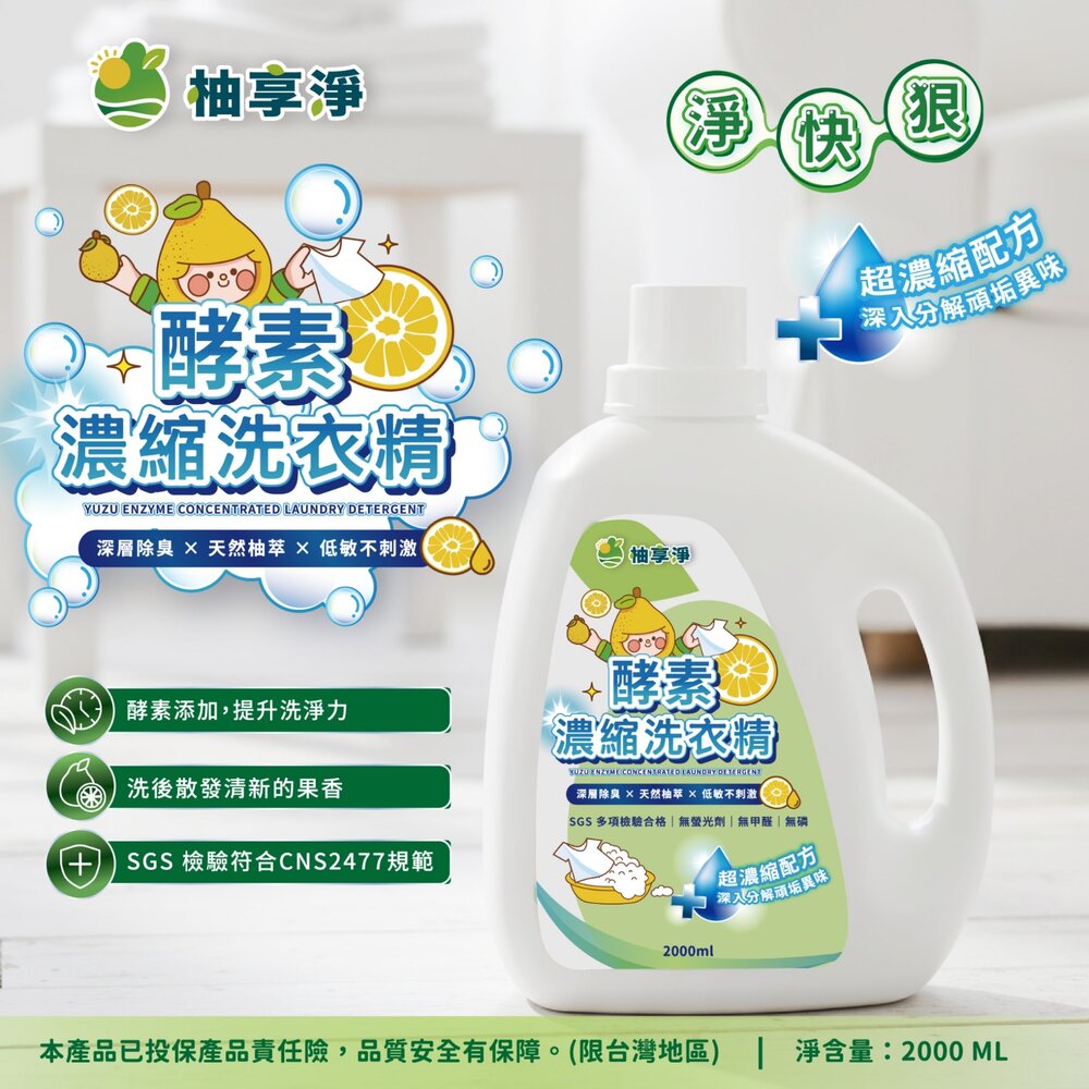 柚享淨 文旦酵素 柚淨plus濃縮洗衣精 2000ml 深層去污/清新除味/安心低敏 溫和不刺激 洗衣精『WANG』-圖片-2
