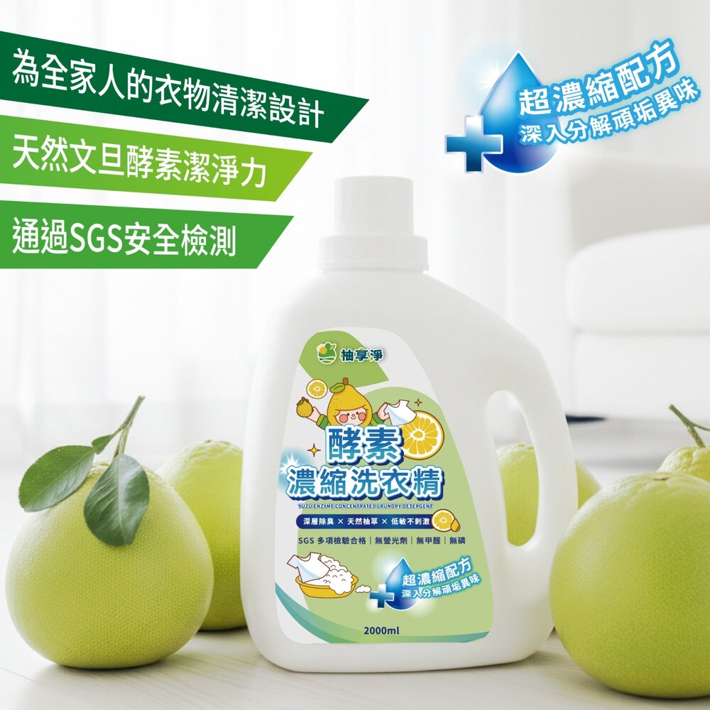 柚享淨 文旦酵素 柚淨plus濃縮洗衣精 2000ml 深層去污/清新除味/安心低敏 溫和不刺激 洗衣精『WANG』-圖片-11