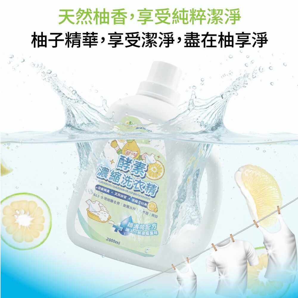 柚享淨 文旦酵素 柚淨plus濃縮洗衣精 2000ml 深層去污/清新除味/安心低敏 溫和不刺激 洗衣精『WANG』-圖片-3