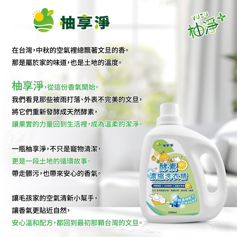 柚享淨 文旦酵素 柚淨plus濃縮洗衣精 2000ml 深層去污/清新除味/安心低敏 溫和不刺激 洗衣精『WANG』-圖片-9
