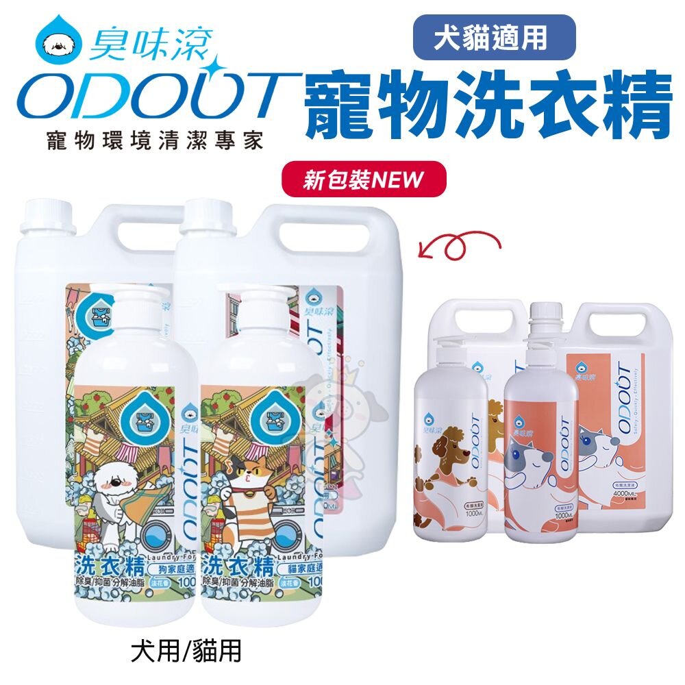 19992194228-ODOUT 臭味滾 洗衣精 犬貓用 中性溫和 睡窩毯子臭味都滾開 洗衣 洗睡窩『WANG』