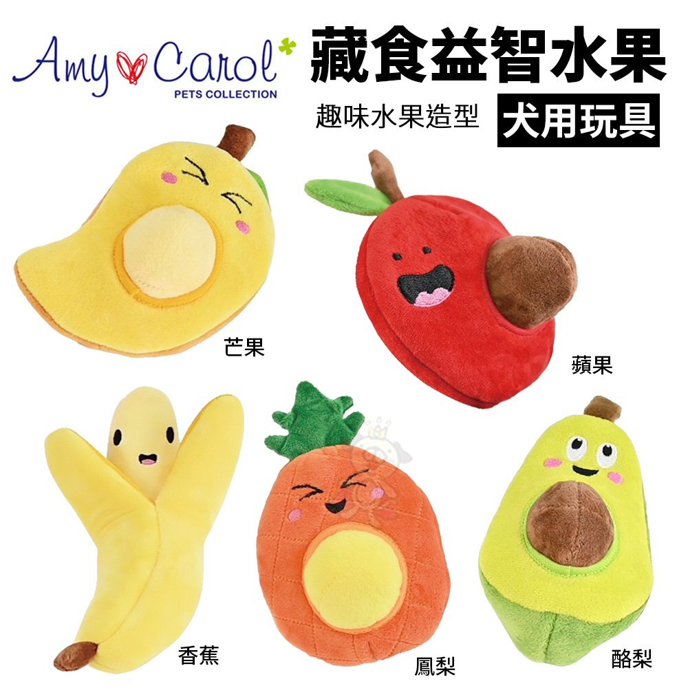 19992246187-Amy Carol 藏食益智水果系列 芒果/蘋果/鳳梨/酪梨/香蕉 趣味水果造型 狗玩具『WANG』