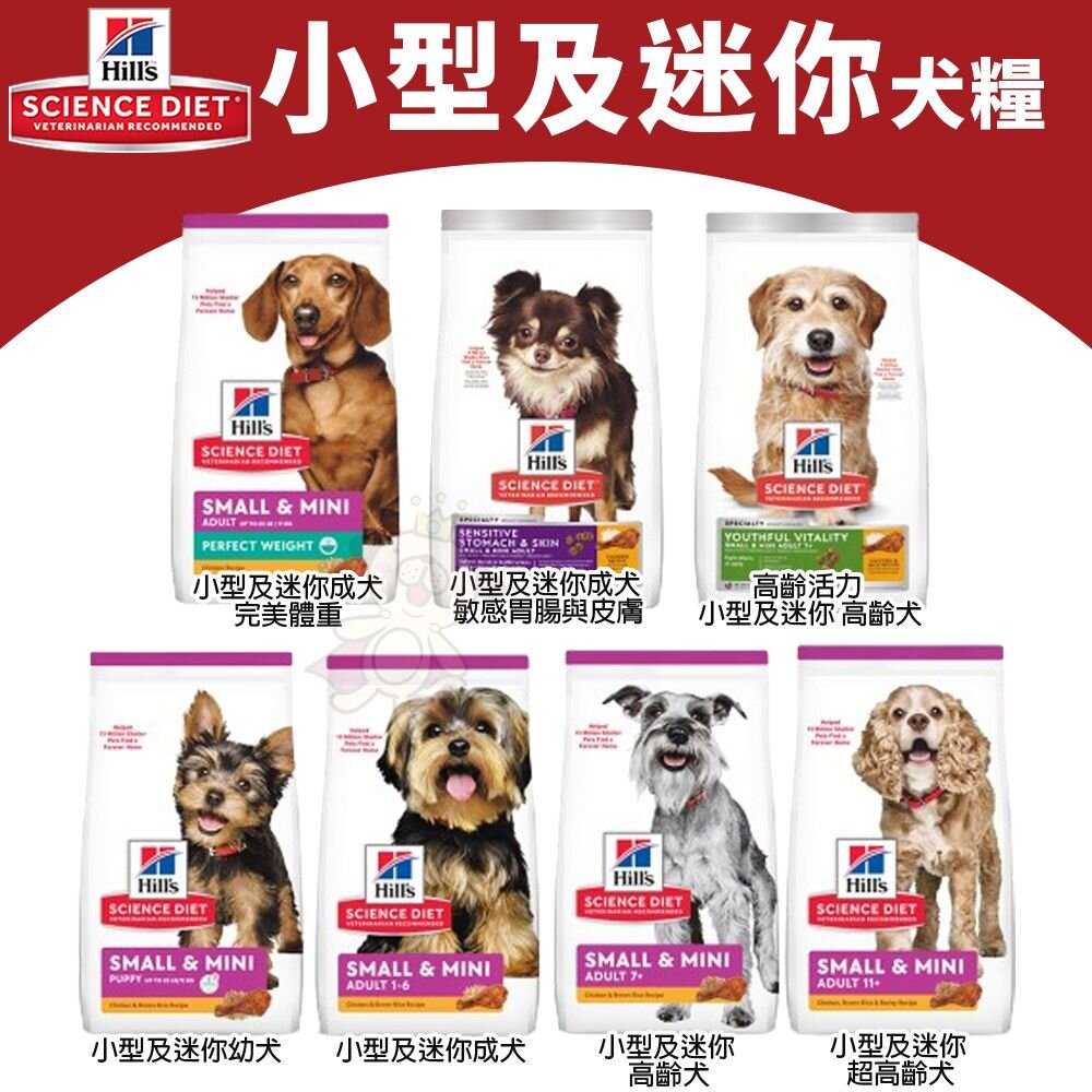 19992439766-Hill's 希爾思 犬糧 小包 小型及迷你犬｜幼犬 成犬 高齡犬 狗飼料『WANG』