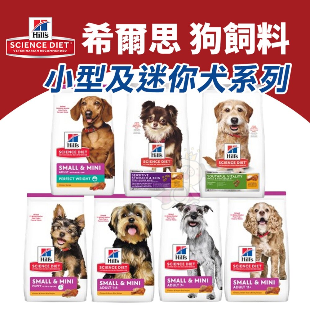 19992439766-Hill's 希爾思 小型及迷你犬系列 狗乾糧 幼犬 成犬 高齡犬 狗乾糧 狗主食 狗飼料『WANG』