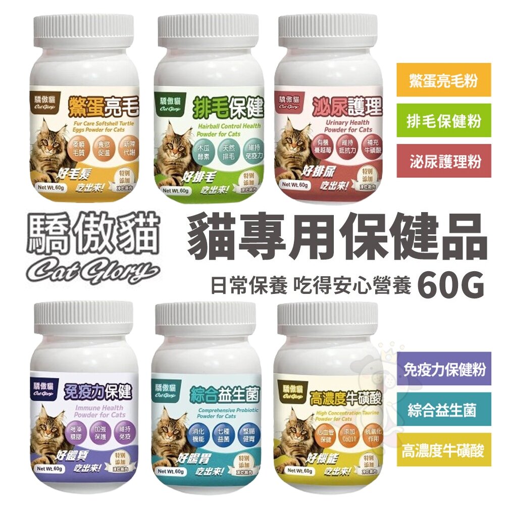 20020881753-Cat Glory 驕傲貓 貓專用保健貓咪營養品 60g 益生菌 牛磺酸 亮毛粉 排毛粉 保健粉 貓保健品『WANG』