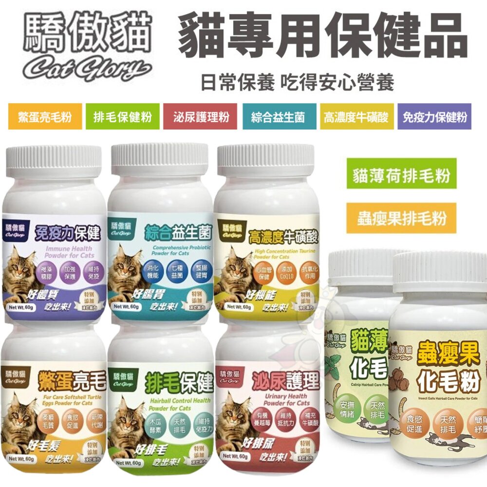 20020881753-Cat Glory 驕傲貓 貓專用保健營養品 紓壓化毛粉 益生菌 牛磺酸 亮毛粉 化毛粉 排毛粉 保健粉『WANG』