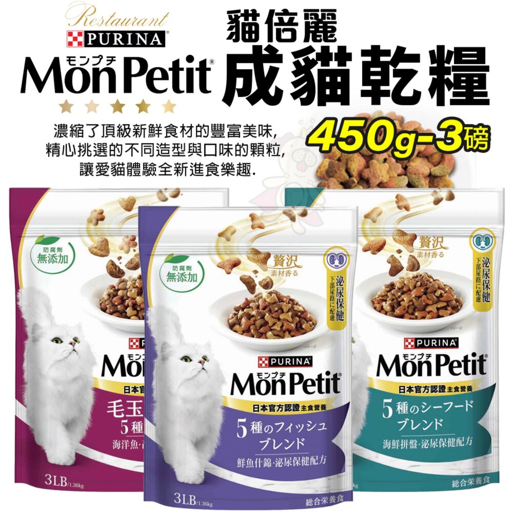 MonPetit 貓倍麗 成貓乾糧 450g-3磅 化毛 海鮮拼盤 鮮魚 貓乾糧 貓主食 貓飼料『WANG』-圖片-2