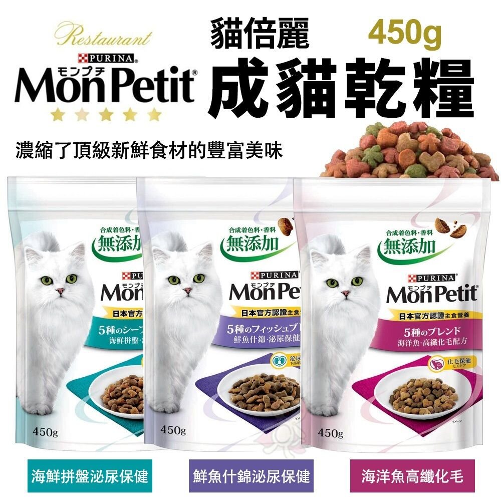 MonPetit 貓倍麗 成貓乾糧 450g/3LB 化毛 海鮮拼盤 鮮魚什錦 濃縮頂級食材 貓飼料『WANG』-圖片-4