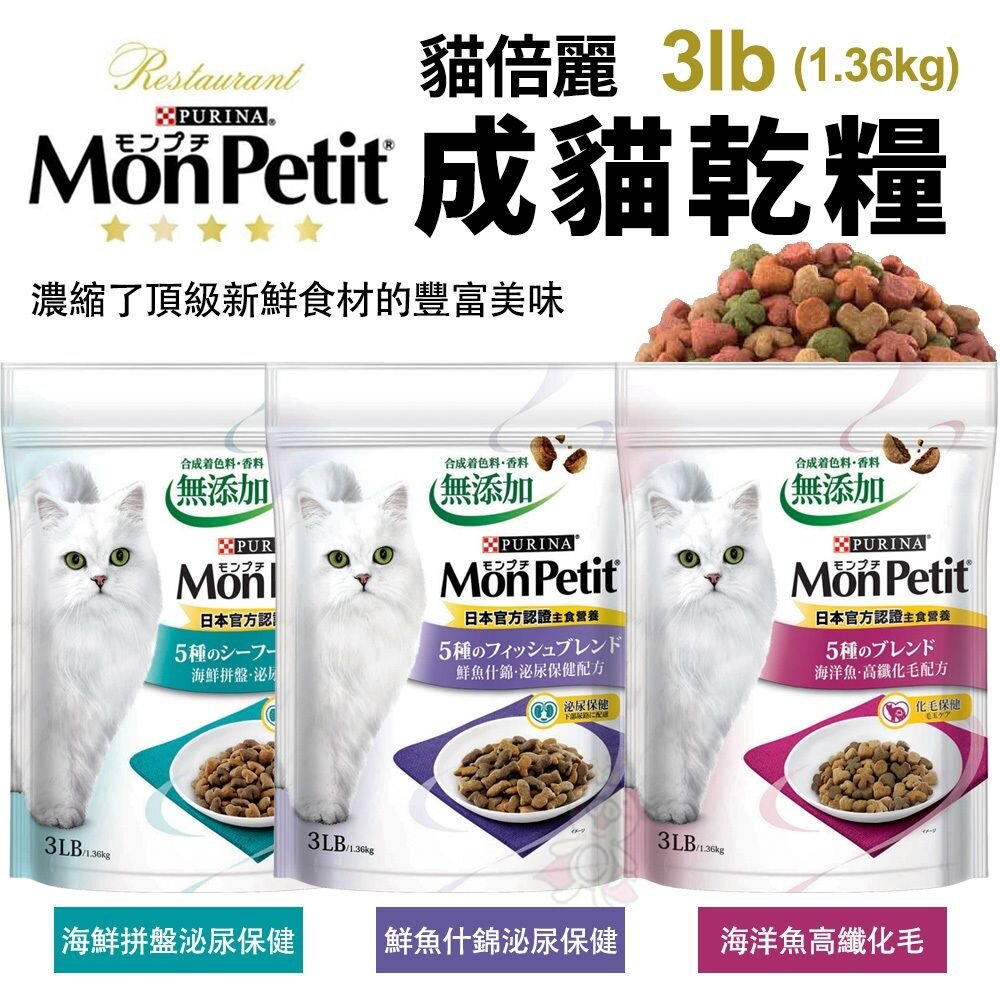 MonPetit 貓倍麗 成貓乾糧 450g/3LB 化毛 海鮮拼盤 鮮魚什錦 濃縮頂級食材 貓飼料『WANG』-圖片-5