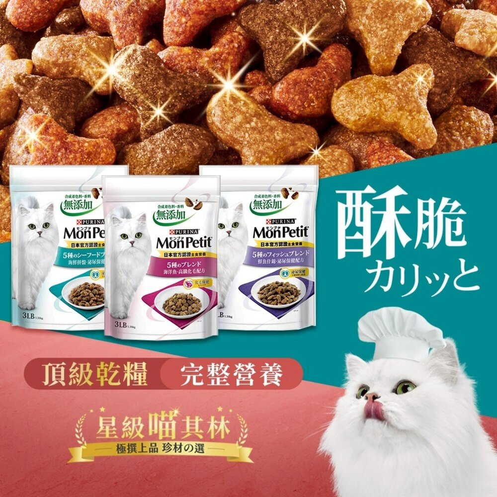 MonPetit 貓倍麗 成貓乾糧 600g-3磅(1.36kg) 化毛 海鮮拼盤 鮮魚 貓乾糧 貓主食 貓飼料『WAN-圖片-7