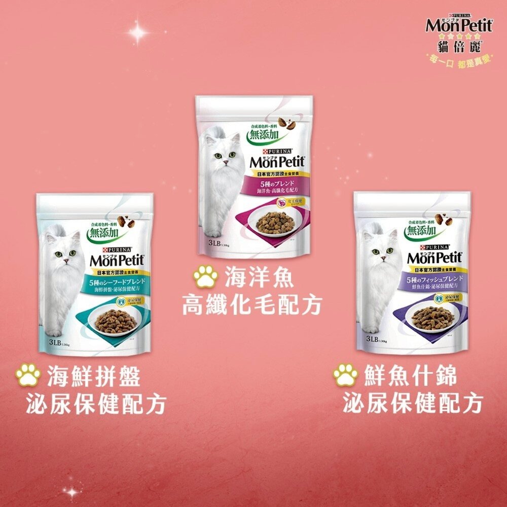 MonPetit 貓倍麗 成貓乾糧 600g-3磅(1.36kg) 化毛 海鮮拼盤 鮮魚 貓乾糧 貓主食 貓飼料『WAN-圖片-8