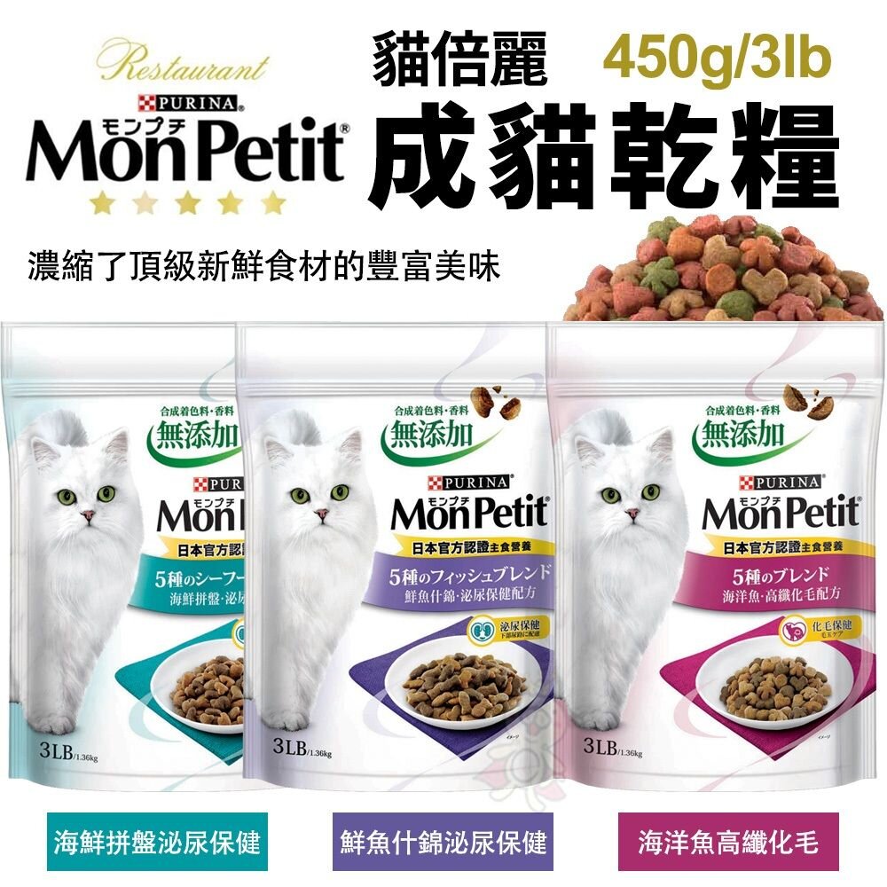 20078893110-MonPetit 貓倍麗 成貓乾糧 450g/3LB 化毛 海鮮拼盤 鮮魚什錦 濃縮頂級食材 貓飼料『WANG』