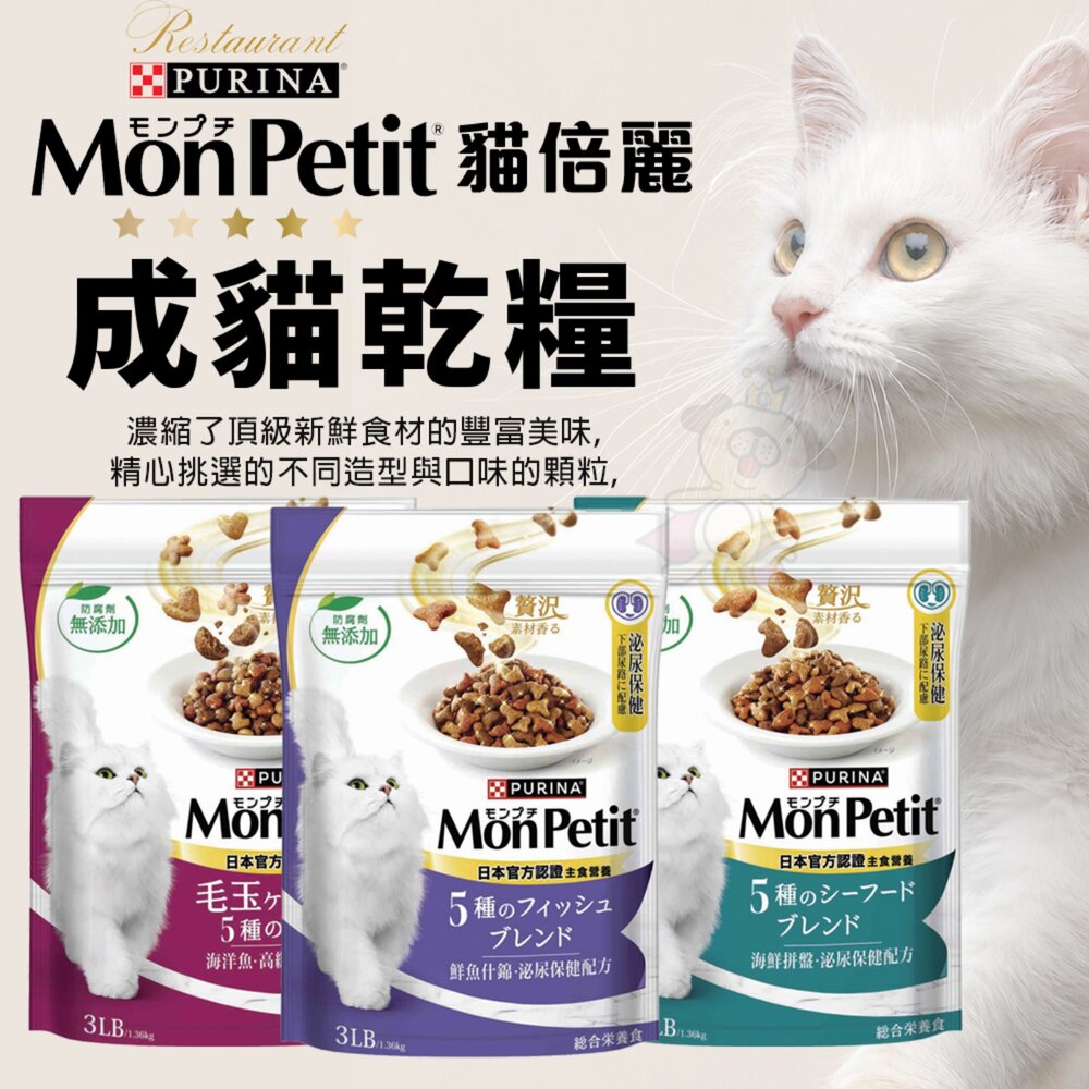 20078893110-MonPetit 貓倍麗 成貓乾糧 450g-3磅 化毛 海鮮拼盤 鮮魚 貓乾糧 貓主食 貓飼料『WANG』