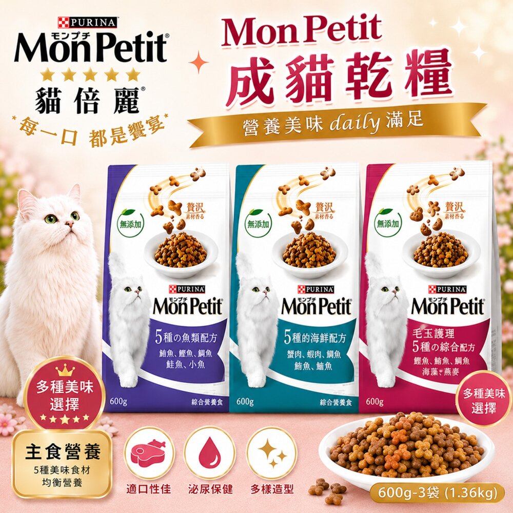 20078893110-MonPetit 貓倍麗 成貓乾糧 600g-3磅(1.36kg) 化毛 海鮮拼盤 鮮魚 貓乾糧 貓主食 貓飼料『WAN