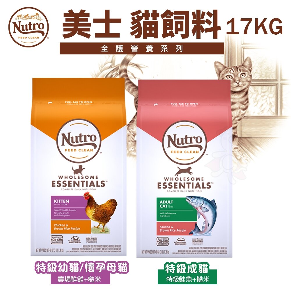 20094938286-NUTRO 美士 全護營養系列 17kg【免運】 特級幼母 /特級成貓 室內成貓化毛配方 貓糧『WANG』