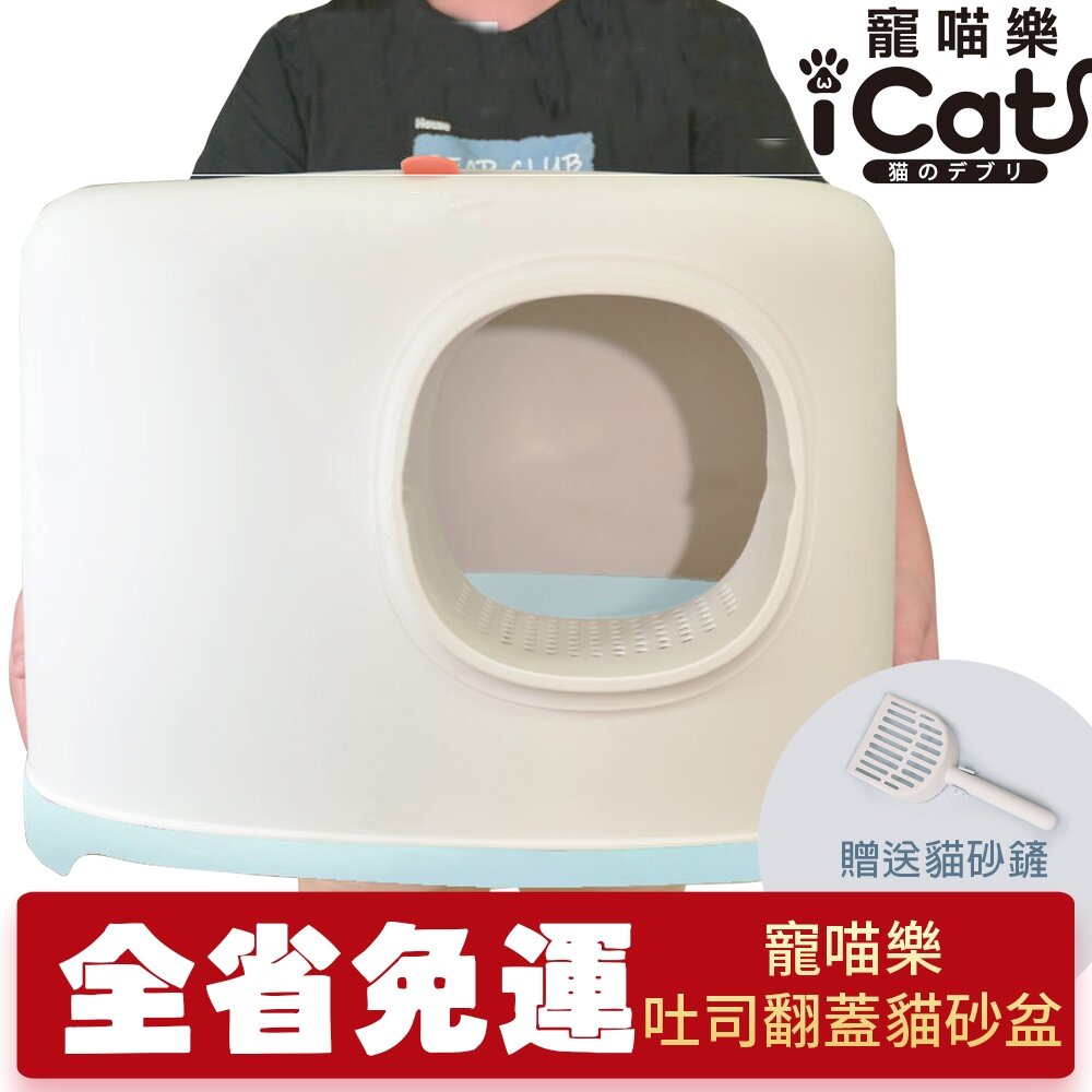 20153767205-icat 寵喵樂 吐司翻蓋貓砂盆【免運】防外濺半封閉貓廁所 貓屎盆 寵物貓砂盆 特大貓砂盆『WANG』