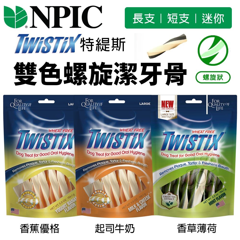 20166032396-TWISTIX 特緹斯 雙色螺旋潔牙骨5.5oz 狗潔牙骨 狗零食『WANG』