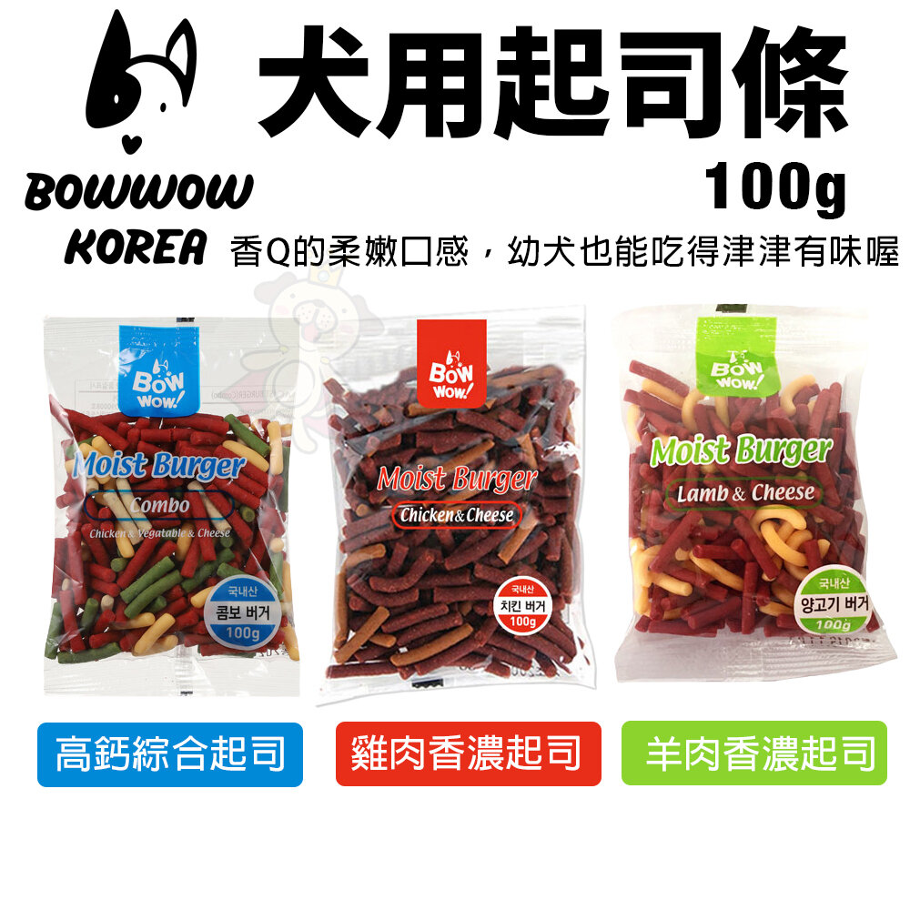 20171461653-BOWWOW 犬用起司條100g 高鈣綜合起司｜雞肉香濃起司｜羊肉香濃起司條 狗零食『WANG』