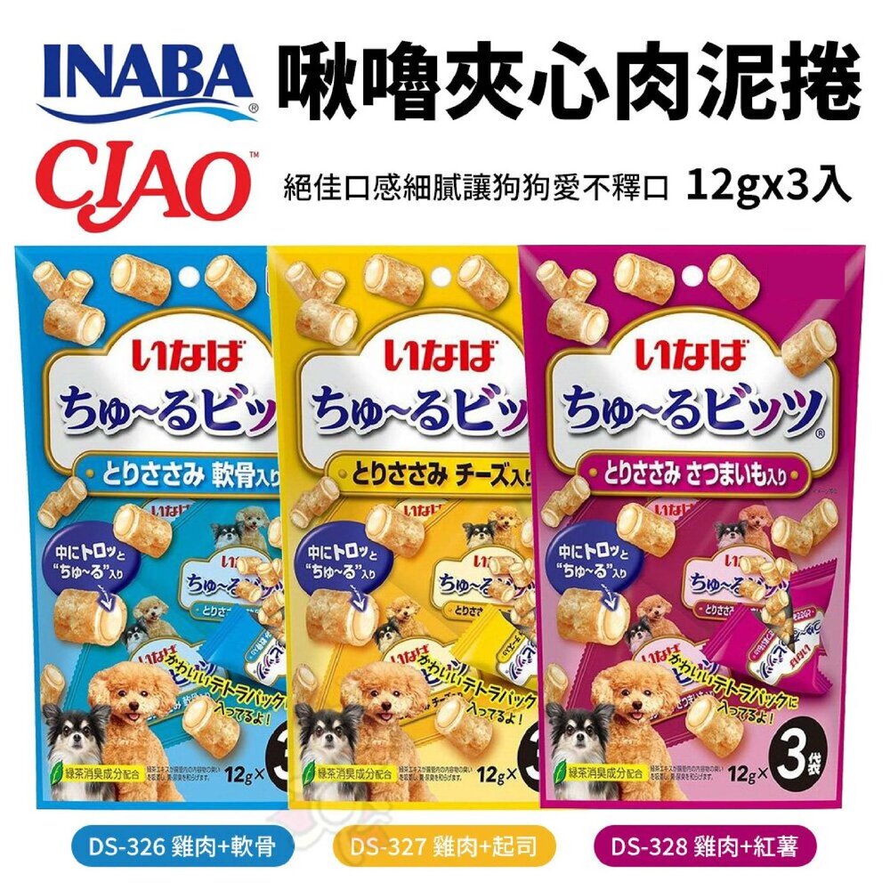 20179474879-CIAO INABA 犬用 啾嚕夾心肉泥捲12gx3入/包 犬用零食 肉泥捲心酥 公司貨 狗零食『WANG』