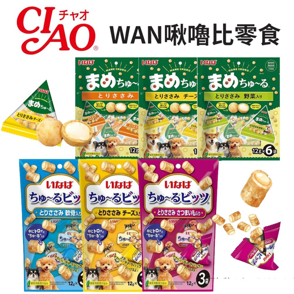 20179474879-日本 CIAO  犬用 WAN啾嚕比零食系列 12gx3入/包 犬用零食 肉泥捲心酥 公司貨 狗零食『WANG』