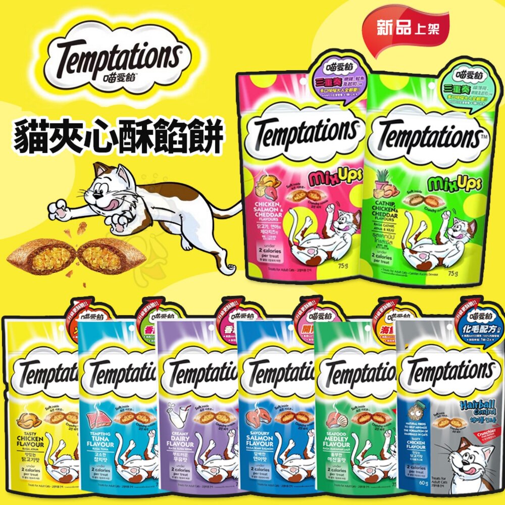 20179575641-Temptations 喵愛餡 夾心酥餅貓零食 60g/75g 化毛 潔牙餅 貓餡餅 貓點心 貓夾心 貓餅乾『WANG』