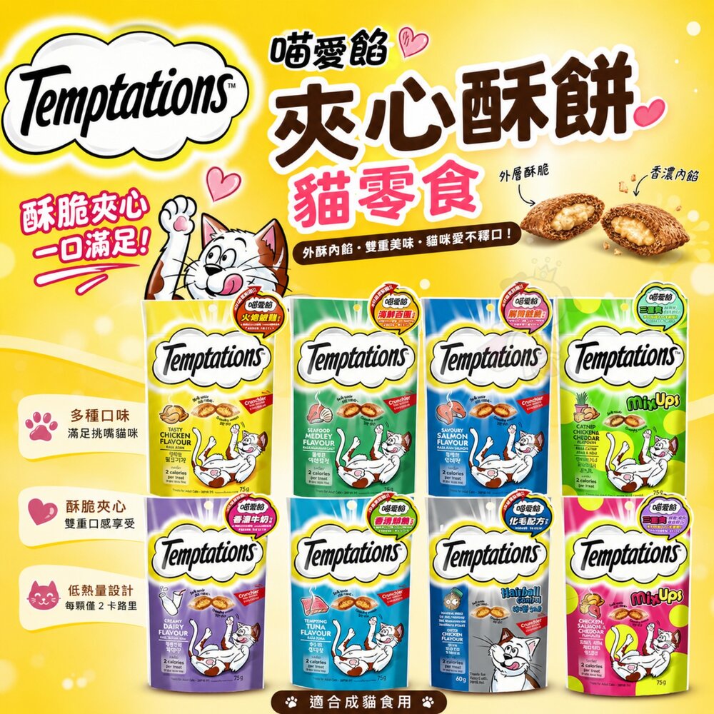 20179575641-Temptations 喵愛餡 夾心酥餅貓零食 化毛 潔牙餅 貓餡餅 貓點心 貓夾心 貓餅乾『WANG』