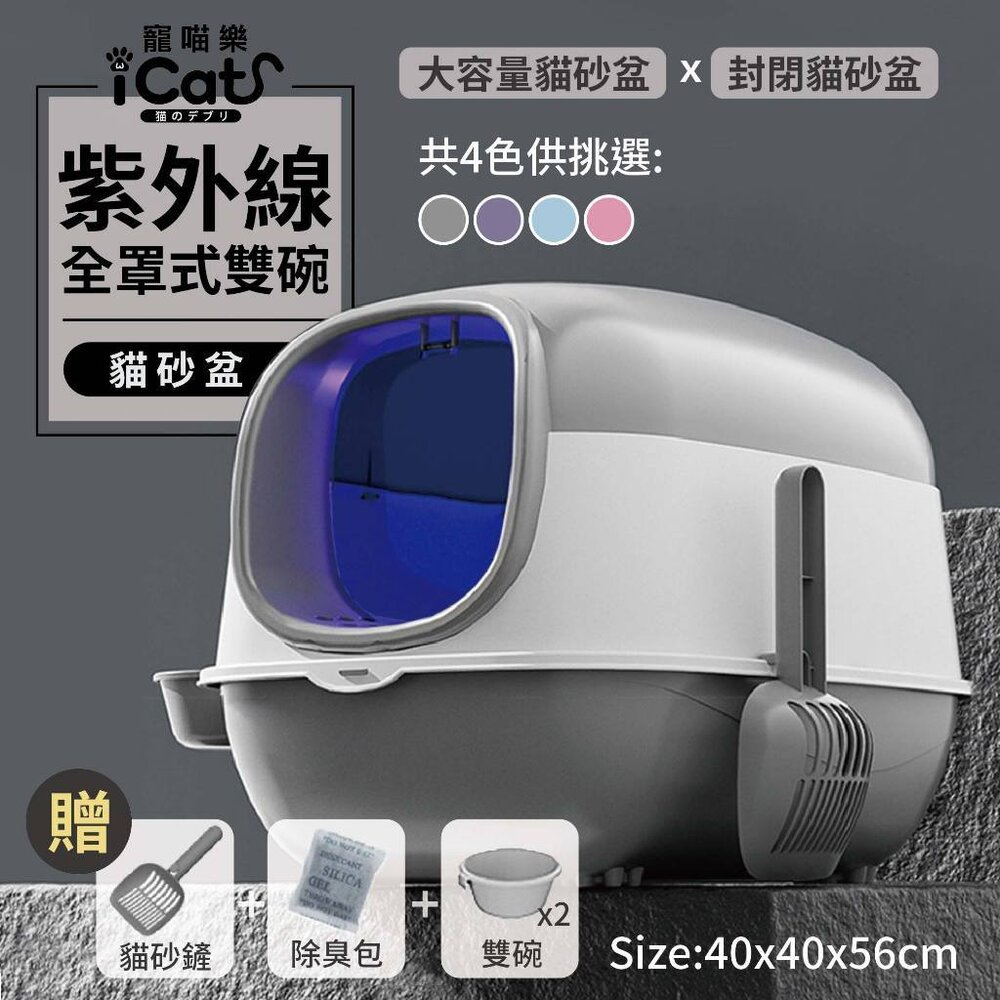 20186489111-iCat 寵喵樂 紫外線全罩式貓砂盆 雙碗【台灣極速出貨】送貓砂鏟+除臭包 全封閉式 貓廁所 貓砂盆『WANG』