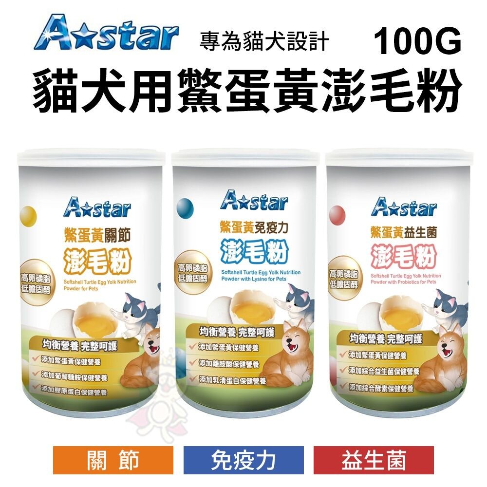 20193083523-A Star 貓犬用鱉蛋黃澎毛粉100g 關節｜益生菌｜免疫力 貓犬專用保健品 營養品『WANG』