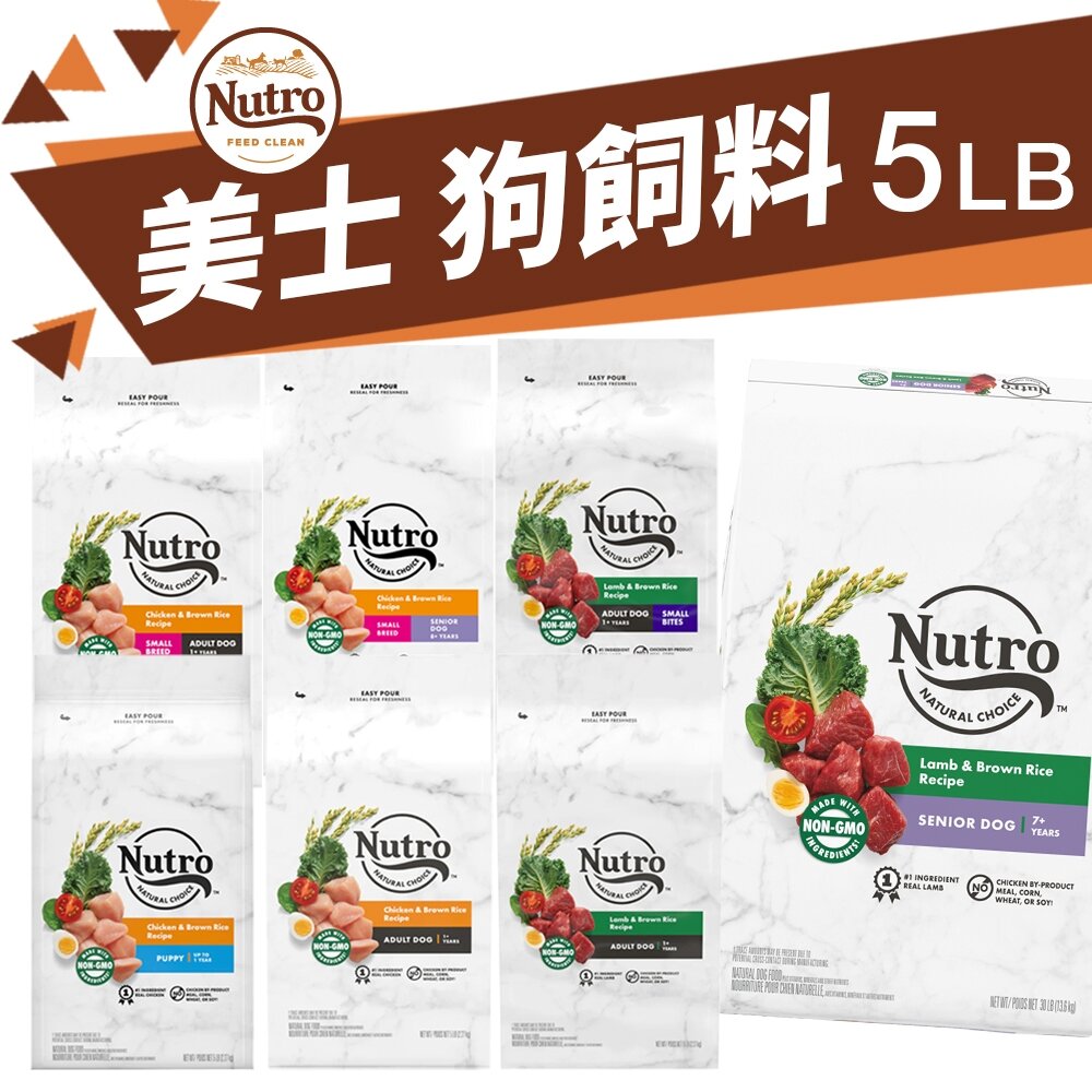 20194968138-NUTRO 美士 全護營養狗 5磅 成犬 幼犬 小型成犬 小型犬 高齡犬 全護狗 美士狗 美士犬 小顆粒『WANG』