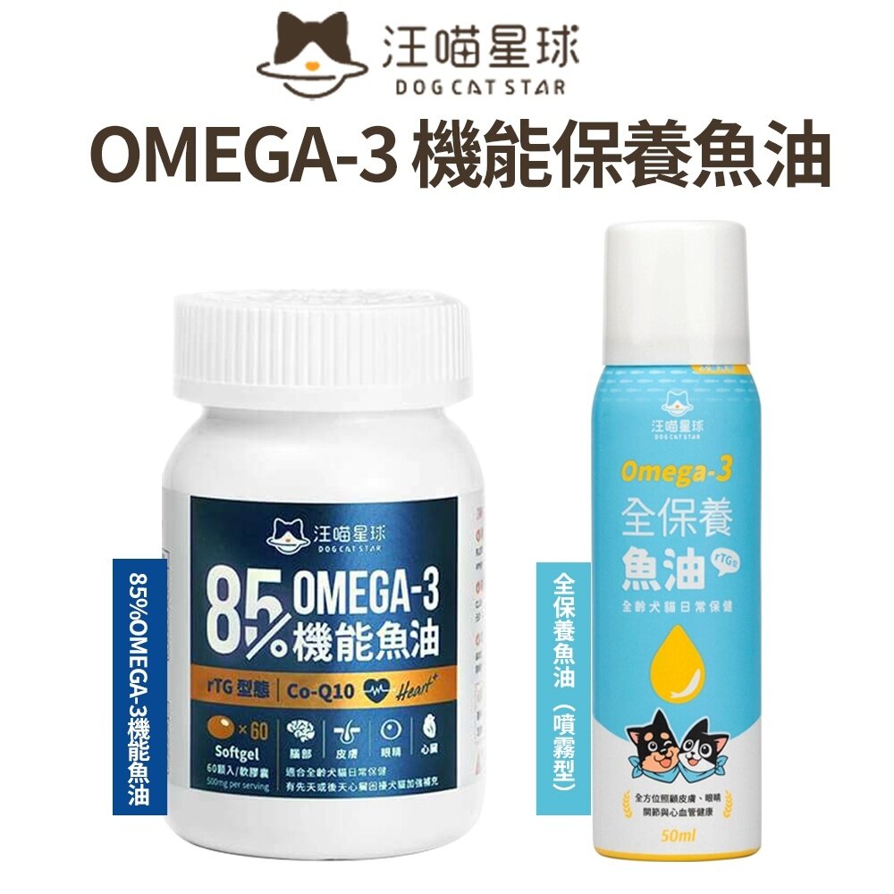 20218069281-DogCatStar 汪喵星球  OMEGA-3機能魚油60顆/全保養魚油(噴霧型)50ml寵物魚油 犬貓用『WANG』