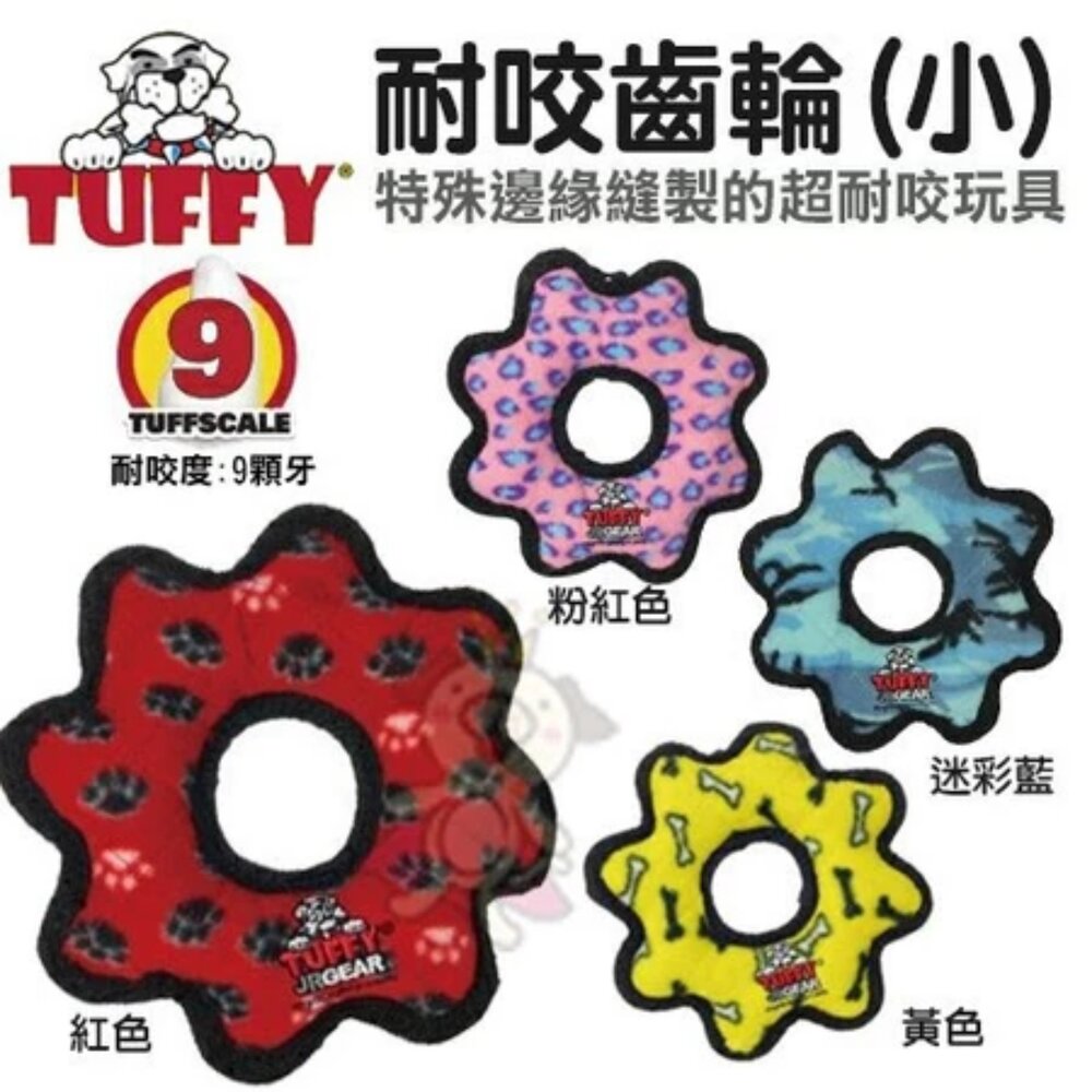 2026011501-美國Tuffy《耐咬齒輪-多種顏色可選(小)》採用天然無毒加厚橡膠 狗玩具