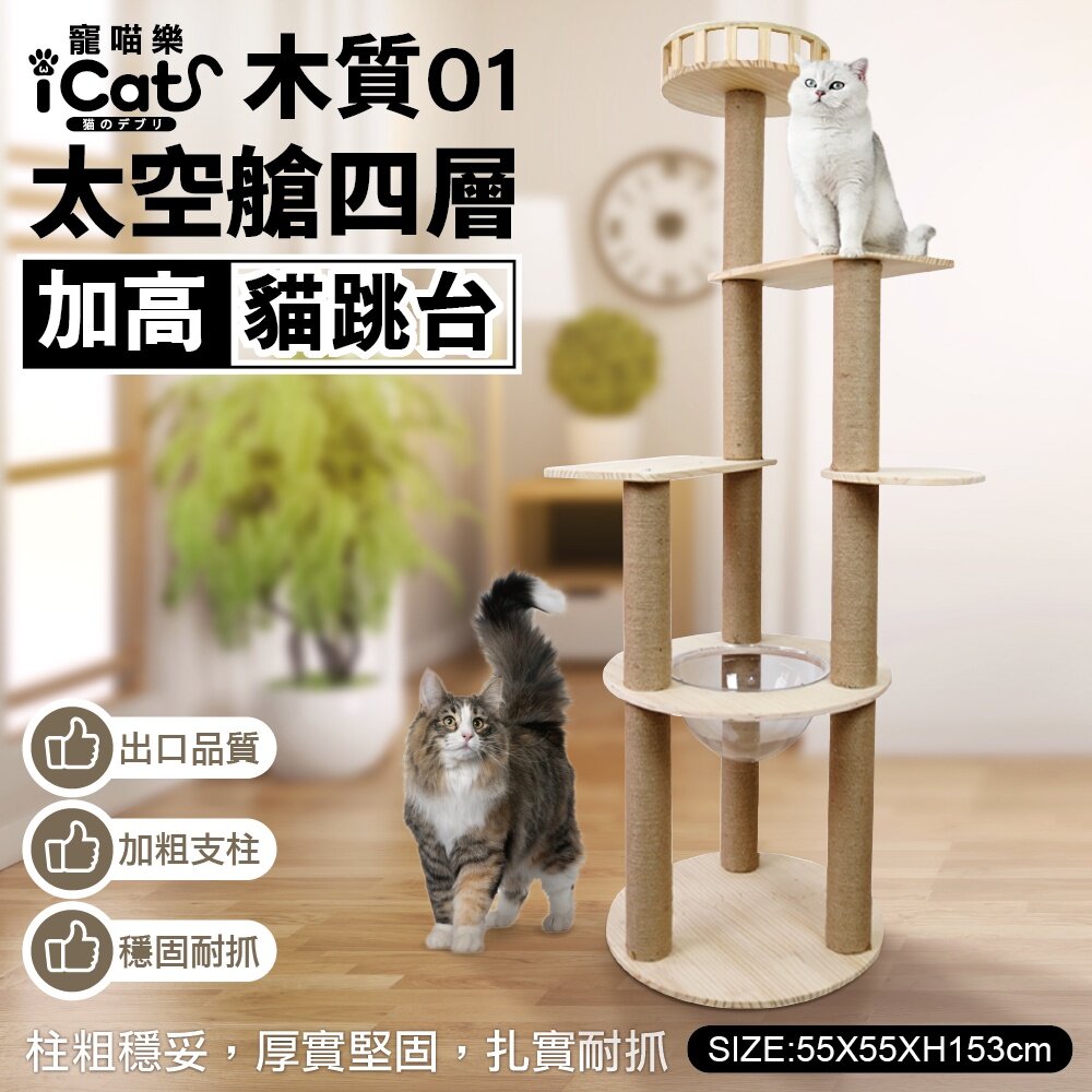 20267464448-icat 寵喵樂 木質太空艙加高貓跳台 實木01｜實木04【免運】加高貓跳台 耐磨爪 貓跳台『WANG』