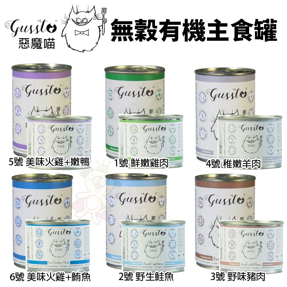 20269349636-GUSSTO 惡魔喵 無穀有機主食貓罐 200g-400g【單罐】 無穀貓罐 主食貓罐 貓罐頭『WANG』