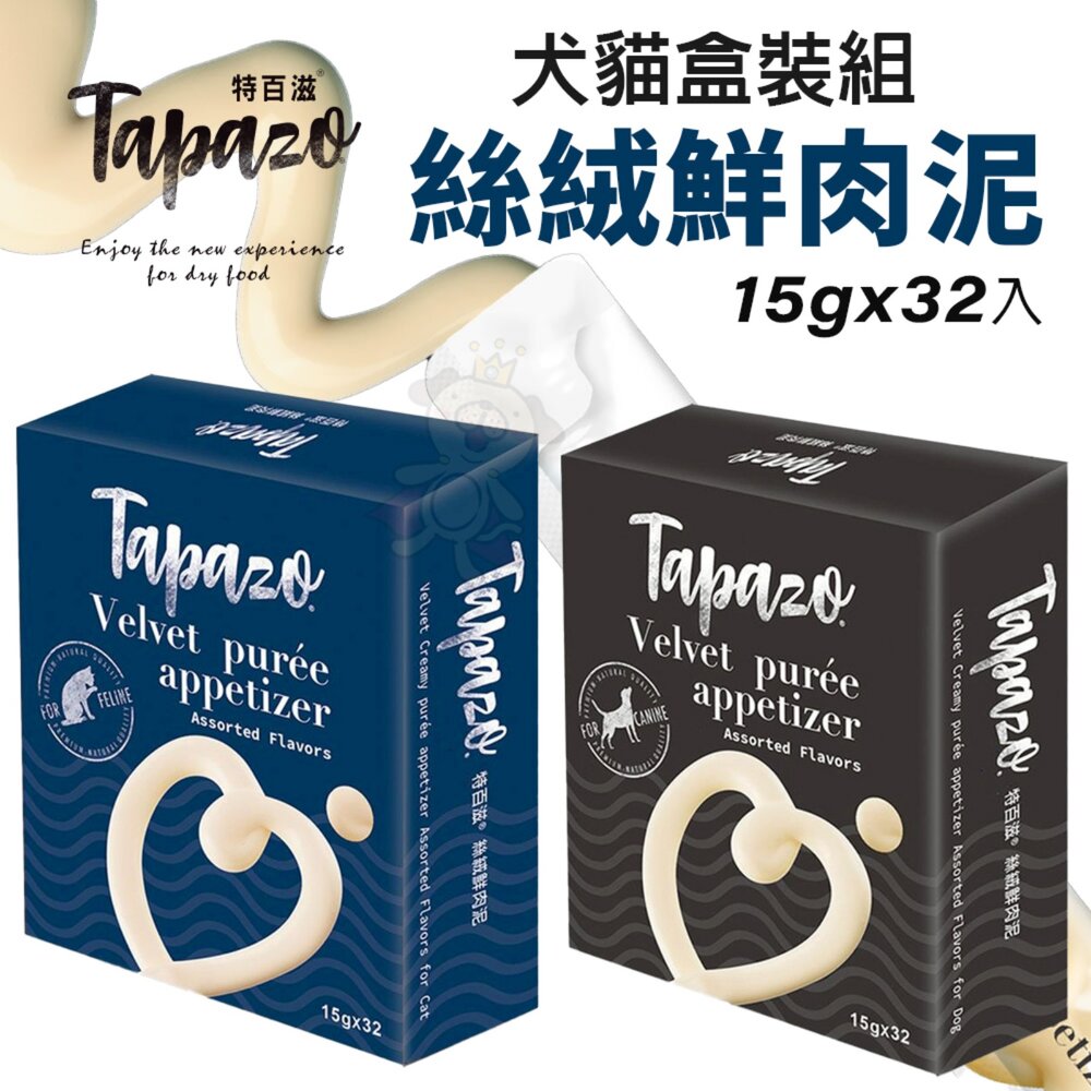 20269349636-TAPAZO 特百滋 犬貓 絲絨鮮肉泥 15克(32入/盒) 貓肉泥 狗肉泥 貓零食 狗零食『WANG』