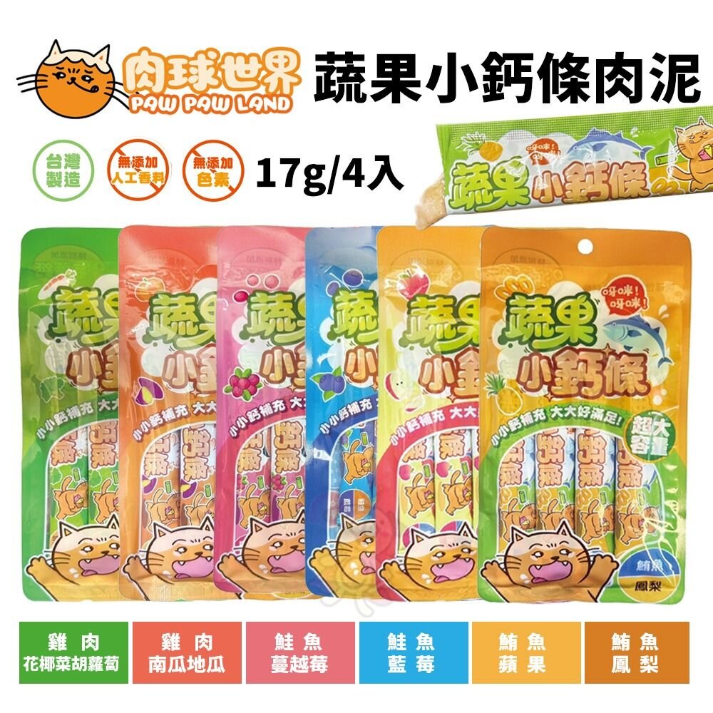 20277320066-PAW PAW LAND 肉球世界 蔬果小鈣條 貓肉泥 17gx4入 肉泥 貓零食『WANG』