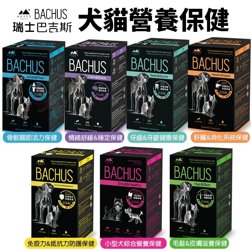 20283048659-BACHUS 瑞士巴吉斯 犬貓營養保健 60錠 關節 皮毛 肝臟 消化 腸胃 免疫力 口腔 牙齒保健『WANG』