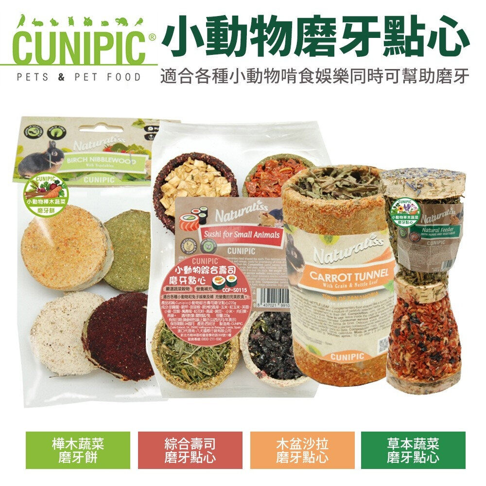 20288436222-CUNIPIC 小動物磨牙餅 小動物磨牙點心棒 適合各種小動物啃食 小動物點心 小動物零食『WANG』