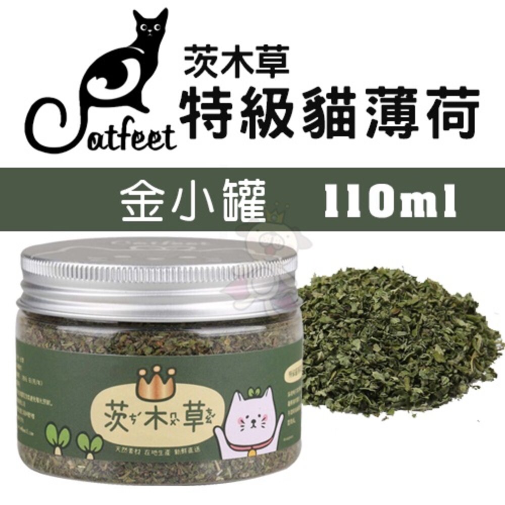 CatFeet 茨木草 特級貓薄荷 金罐 銀罐 銅罐 木天蓼粉 小罐 大罐 天然貓玩具 貓零食『WANG』-圖片-1