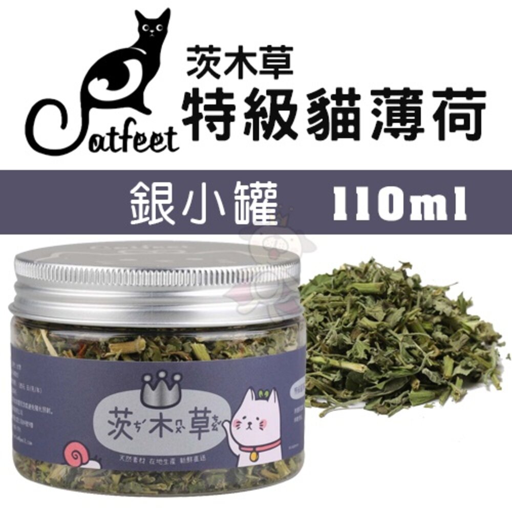 CatFeet 茨木草 特級貓薄荷 金罐 銀罐 銅罐 木天蓼粉 小罐 大罐 天然貓玩具 貓零食『WANG』-圖片-2