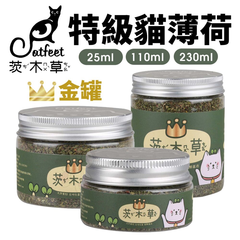 CatFeet 茨木草 特級貓薄荷 金罐 銀罐 銅罐 木天蓼粉 小罐 大罐 天然貓玩具 貓零食『WANG』-圖片-3