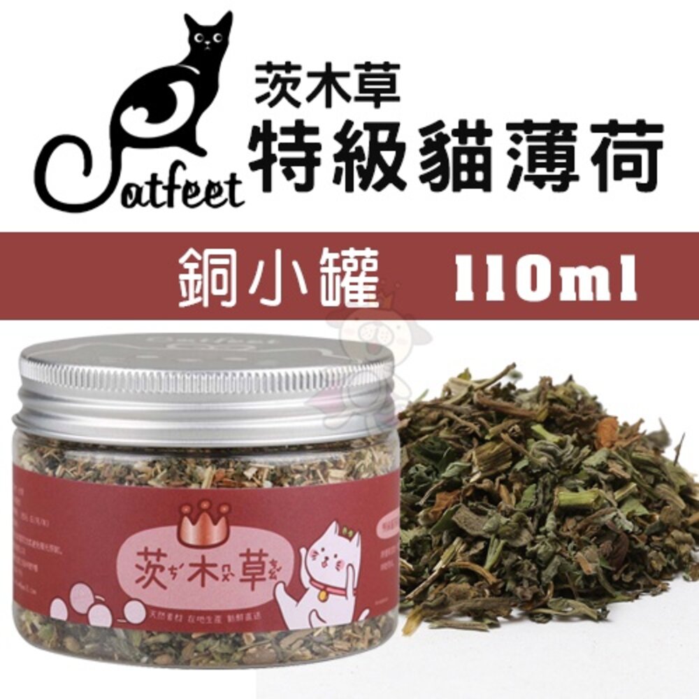 CatFeet 茨木草 特級貓薄荷 金罐 銀罐 銅罐 木天蓼粉 小罐 大罐 天然貓玩具 貓零食『WANG』-圖片-3