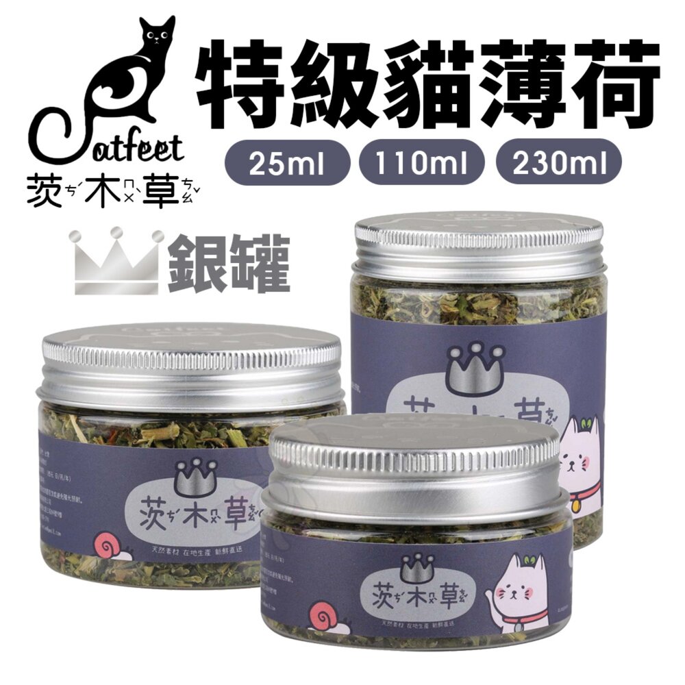 CatFeet 茨木草 特級貓薄荷 金罐 銀罐 銅罐 木天蓼粉 小罐 大罐 天然貓玩具 貓零食『WANG』-圖片-4