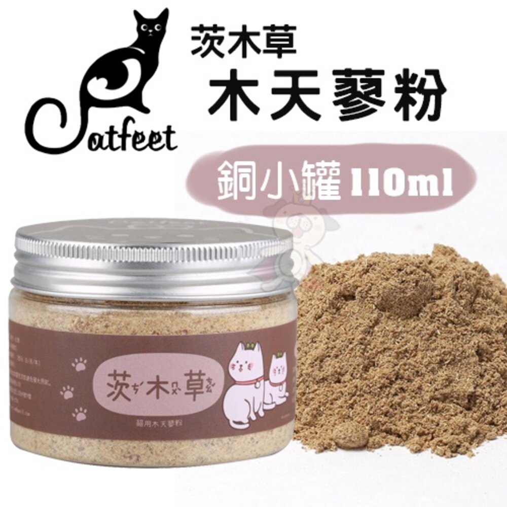 CatFeet 茨木草 特級貓薄荷 金罐 銀罐 銅罐 木天蓼粉 小罐 大罐 天然貓玩具 貓零食『WANG』-圖片-4