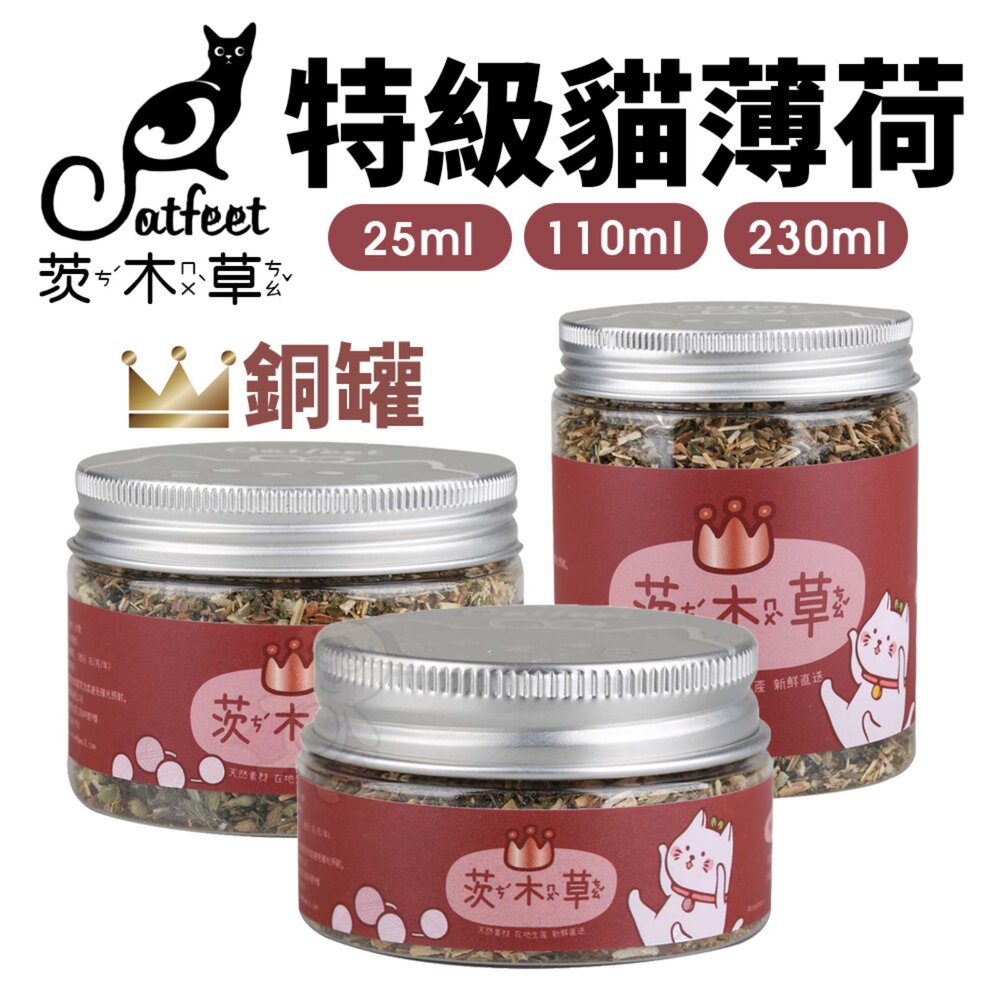 CatFeet 茨木草 特級貓薄荷 金罐 銀罐 銅罐 木天蓼粉 小罐 大罐 天然貓玩具 貓零食『WANG』-圖片-5