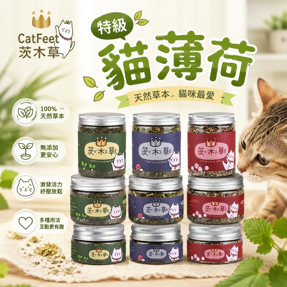 20306556655-CatFeet 茨木草 特級貓薄荷 金罐 銀罐 銅罐 木天蓼粉 小罐 大罐 天然貓玩具 貓零食『WANG』